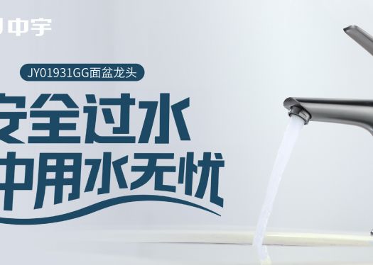 安全過(guò)水，家中用水無(wú)憂(yōu) JY01931GG龍頭